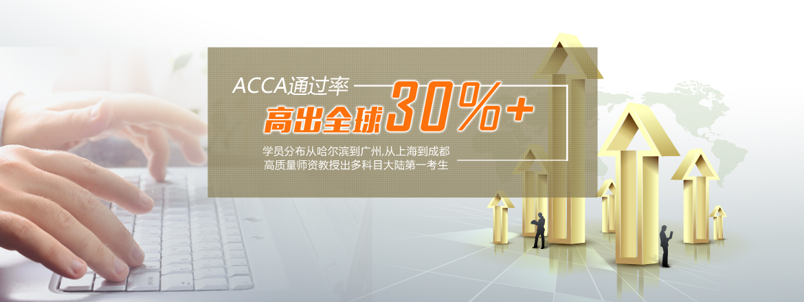 泽稷教育ACCA高清网课通过率高达90% +