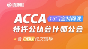 零基础如何开始学ACCA？