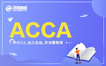 2019年9月ACCA考试通过率公布！SBR和AAA创新高！