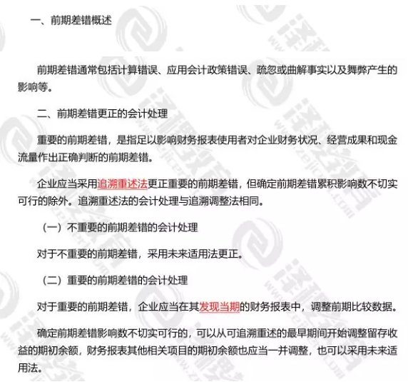 CPA《会计》知识重点：前期差错及更正