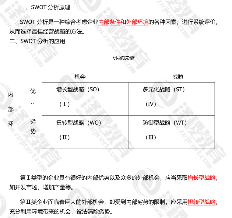 CPA《公司战略与风险管理》知识重点：SWOT分析