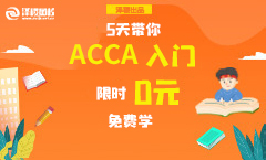 2020年3月ACCA考试各阶段报考时间