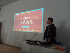 泽稷教育·CPA2020年秋季松江开班仪式圆满举行