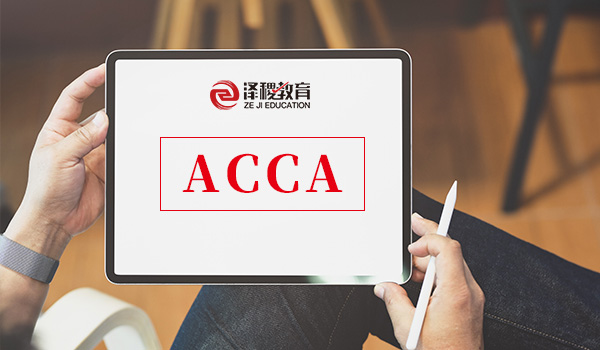 2020年6月ACCA考试时间、报名时间及费用